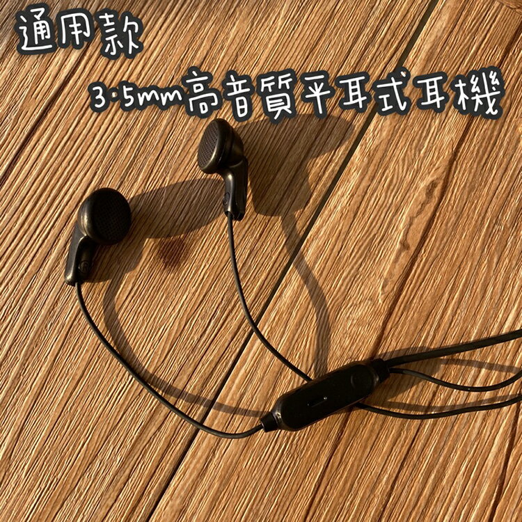 通用款 高音質平耳式耳機 通用型 立體聲 耳機麥克風 有線耳機 3.5mm 耳麥 安卓耳機 耳機麥克風 通話 音樂