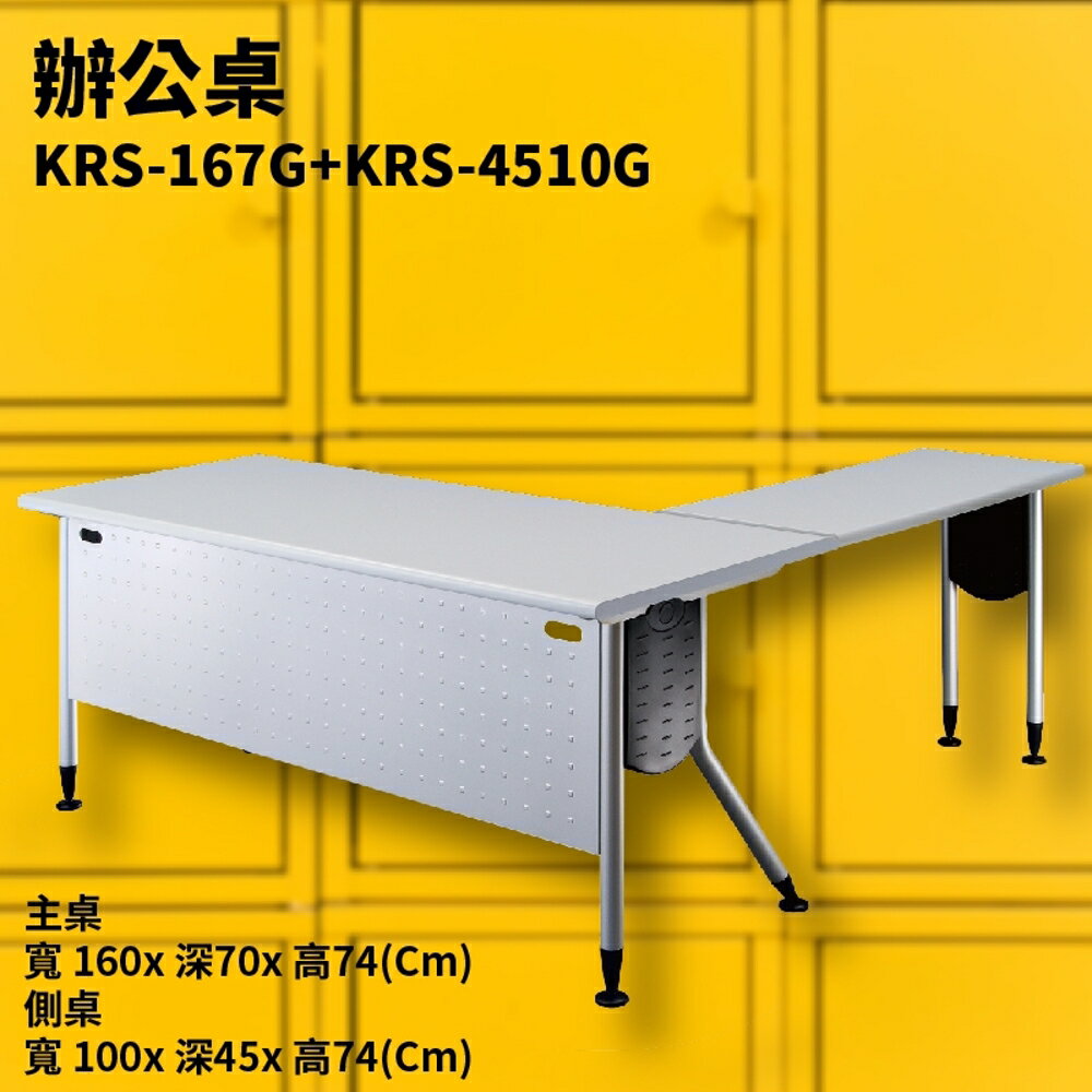 KRS-167G+KRS-4510G 辦公桌 主桌+側桌 灰桌板+銀桌腳 補習班 書桌 電腦桌 工作桌 洽談桌 萬用桌
