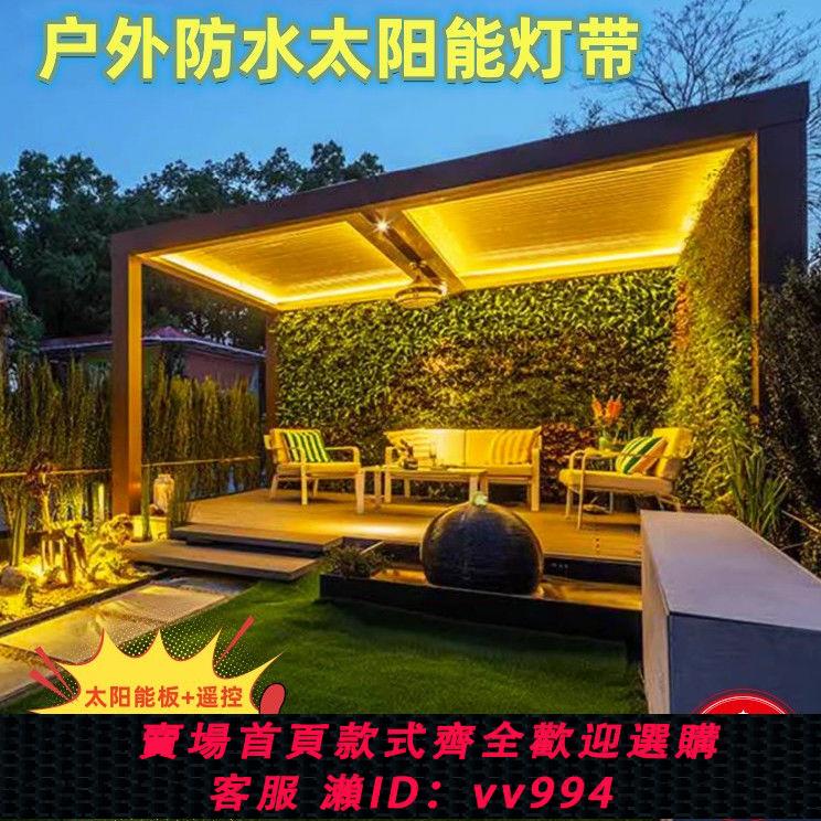 【最低價 公司貨】LED戶外防水太陽能燈帶民宿庭院陽臺裝飾遙控光控感應led外墻燈帶