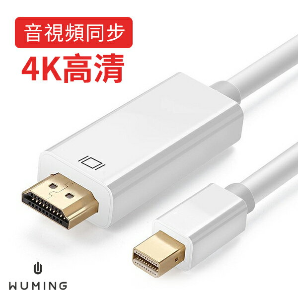 Mini DP 轉 HDMI 4K轉接線 轉接器 公對公 鍍金 高解析度 音頻 Display Port 『無名』 S05129