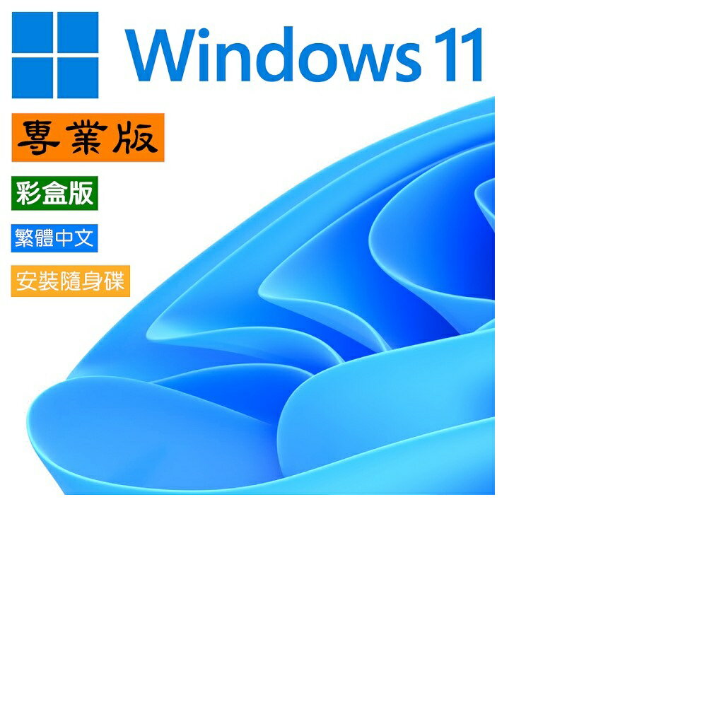 微軟 Windows 11 專業中文版 完整盒裝版 (附原廠安裝USB、可移轉電腦使用)|APP賺6%點數回饋再折價 1