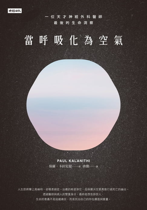【電子書】當呼吸化為空氣：一位天才神經外科醫師最後的生命洞察（揪心感動暢銷版）