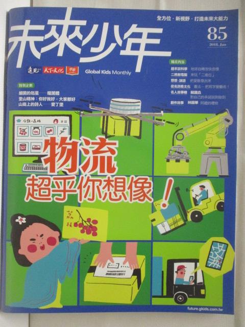 【書寶二手書T5／少年童書 O5K】未來少年 85期 物流超乎你想像!