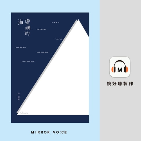 【有聲書】虛構的海（十週年版本）