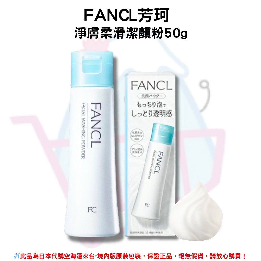 日本《FANCL芳珂》fancl淨膚柔滑潔顏粉 無添加 保濕淨肌洗顏潔面粉 魔法濃密泡泡洗顏粉 清爽保濕 潔顏粉 50g✿現貨+預購✿日本境內版原裝代購🌸佑育生活館🌸