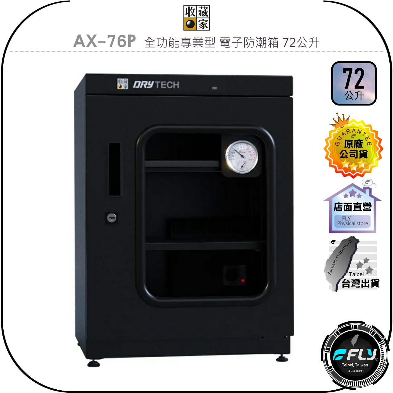 【飛翔商城】收藏家 AX-76P 全功能專業型 電子防潮箱 72公升◉公司貨◉經典型◉抽拉層板◉防黴控濕◉3C儲存箱