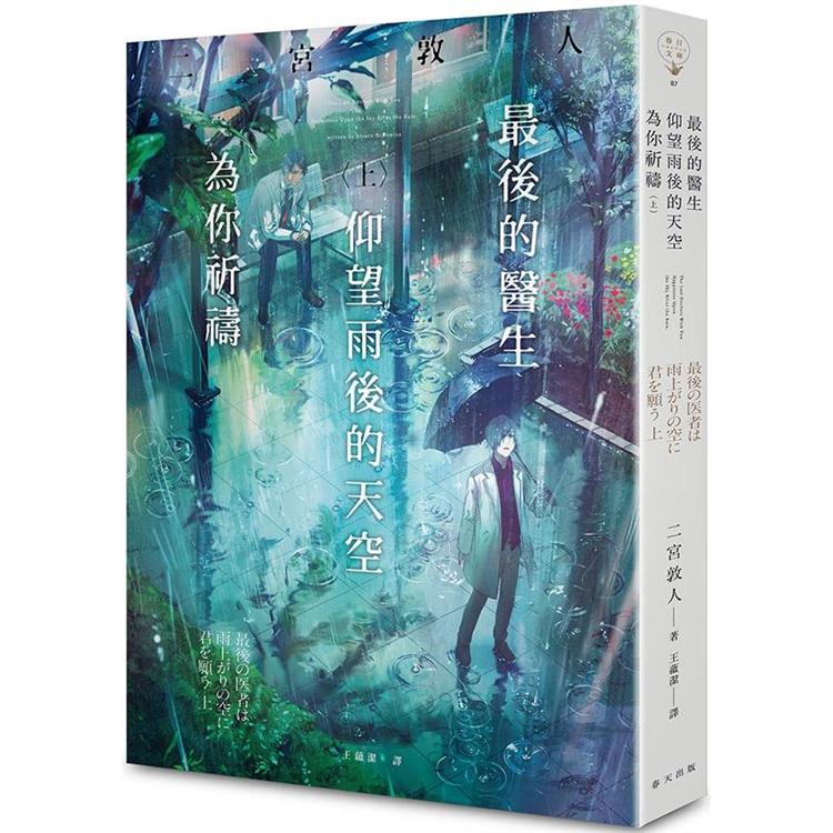 最後的醫生仰望雨後的天空為你祈禱(上) | 拾書所