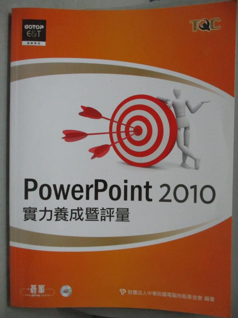 【書寶二手書T4／電腦_XGU】PowerPoint 2010實力養成暨評量_中華民國電腦技能基金會
