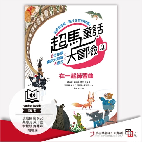 【有聲書】超馬童話大冒險2：在一起練習曲 0