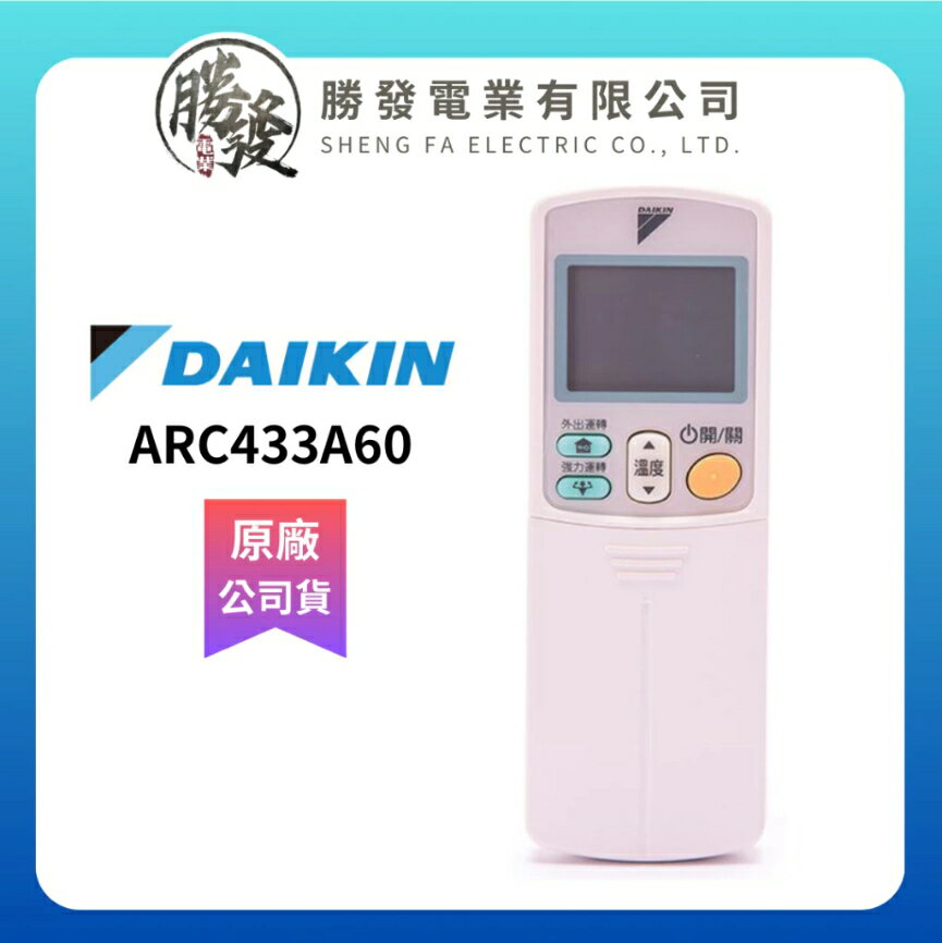 DAIKIN/大金 冷氣空調原廠無線遙控器 ARC433A60