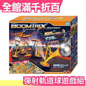 日本 CCP ASOBIATION BOOMTRIX 彈射軌道球遊戲組 交換 聖誕禮物 男孩玩具【小福部屋】