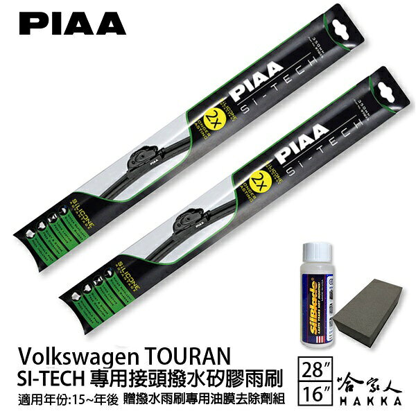 PIAA VW TOURAN 專用型 日本矽膠撥水雨刷 28 16 兩入 免運 贈油膜去除劑 美國 15年後 哈家人