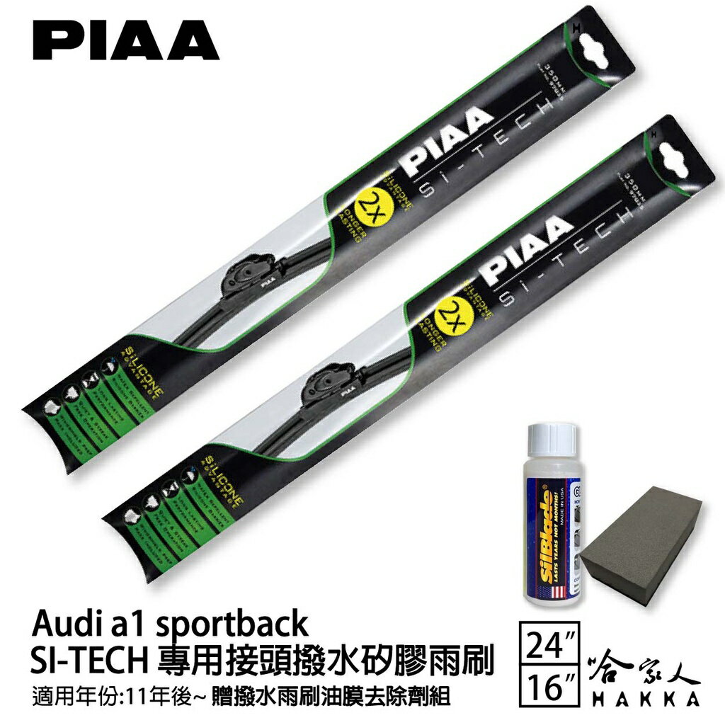 PIAA Audi a1 sportback 日本矽膠撥水雨刷 24+16 兩入 免運 贈油膜去除劑 11年後 哈家人【樂天APP下單最高20%點數回饋】