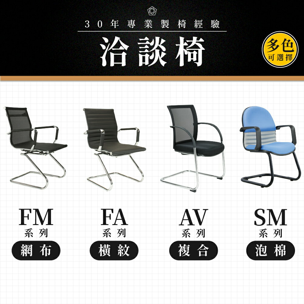 【專業製造】洽談椅｜多色多款 工作椅 洽談椅 諮詢椅 電腦椅 辦公椅 批量採購有優惠 台灣品牌