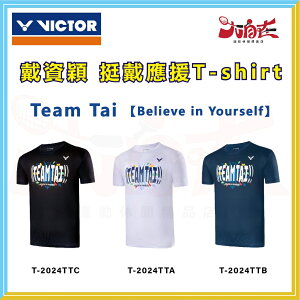 【大自在】VICTOR 勝利 戴資穎 挺戴應援T恤 Team Tai系列 吸濕 排汗 短袖 運動衣 T-2024TT