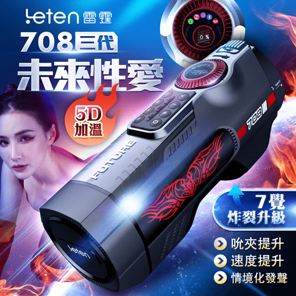 超值★ 買一送五 Leten ｜ 708未來艙三代 ｜ 電動伸縮全自動飛機杯 情趣用品 電動飛機杯 成人用品
