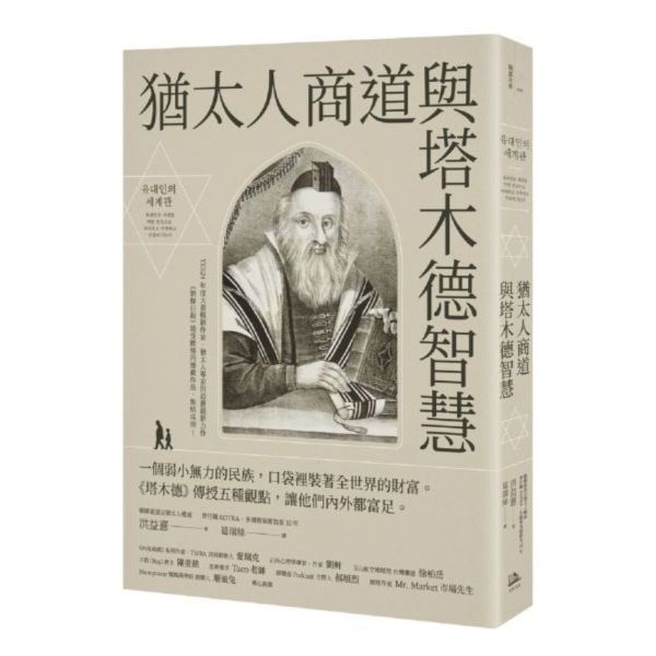 猶太人商道與塔木德智慧：一個弱小無力的民族，口袋裡裝著全世界的財富。《塔木德》傳授五種觀點，讓他們內外都富足。【城邦讀書花園】