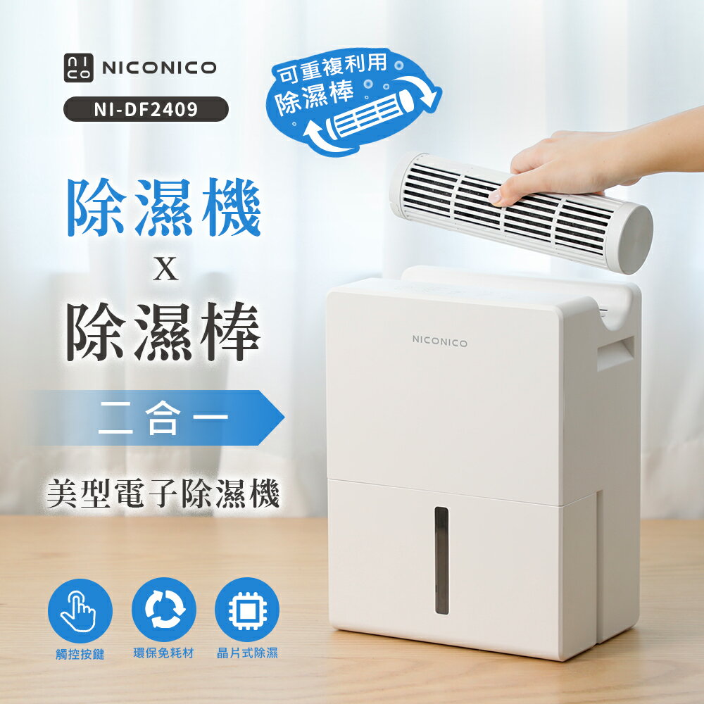 【NICONICO】除濕機 x 除濕棒 二合一電子除濕機NI-DF2409