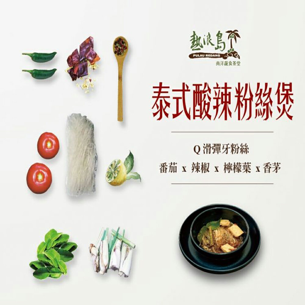 【今晚饗吃】熱浪島夏季強打 粉絲煲(260g-280g)*6包-免運出貨 8