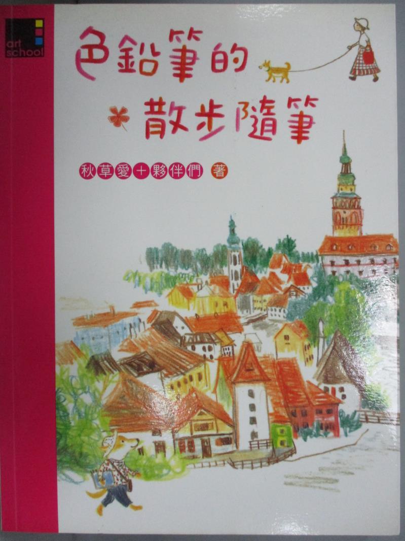 【書寶二手書T1／藝術_HCA】色鉛筆的散步隨筆_李俊秀, 秋草愛夥