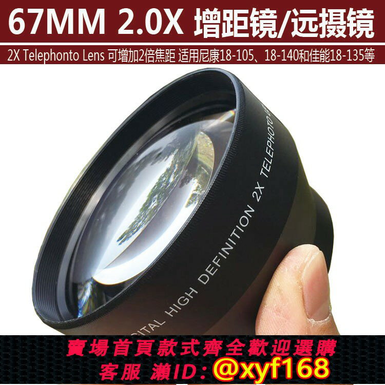 {保固一年 可打統編}67MM 2X倍 增距鏡 相機附加鏡頭 倍增鏡 望遠鏡 適用佳能18-135等