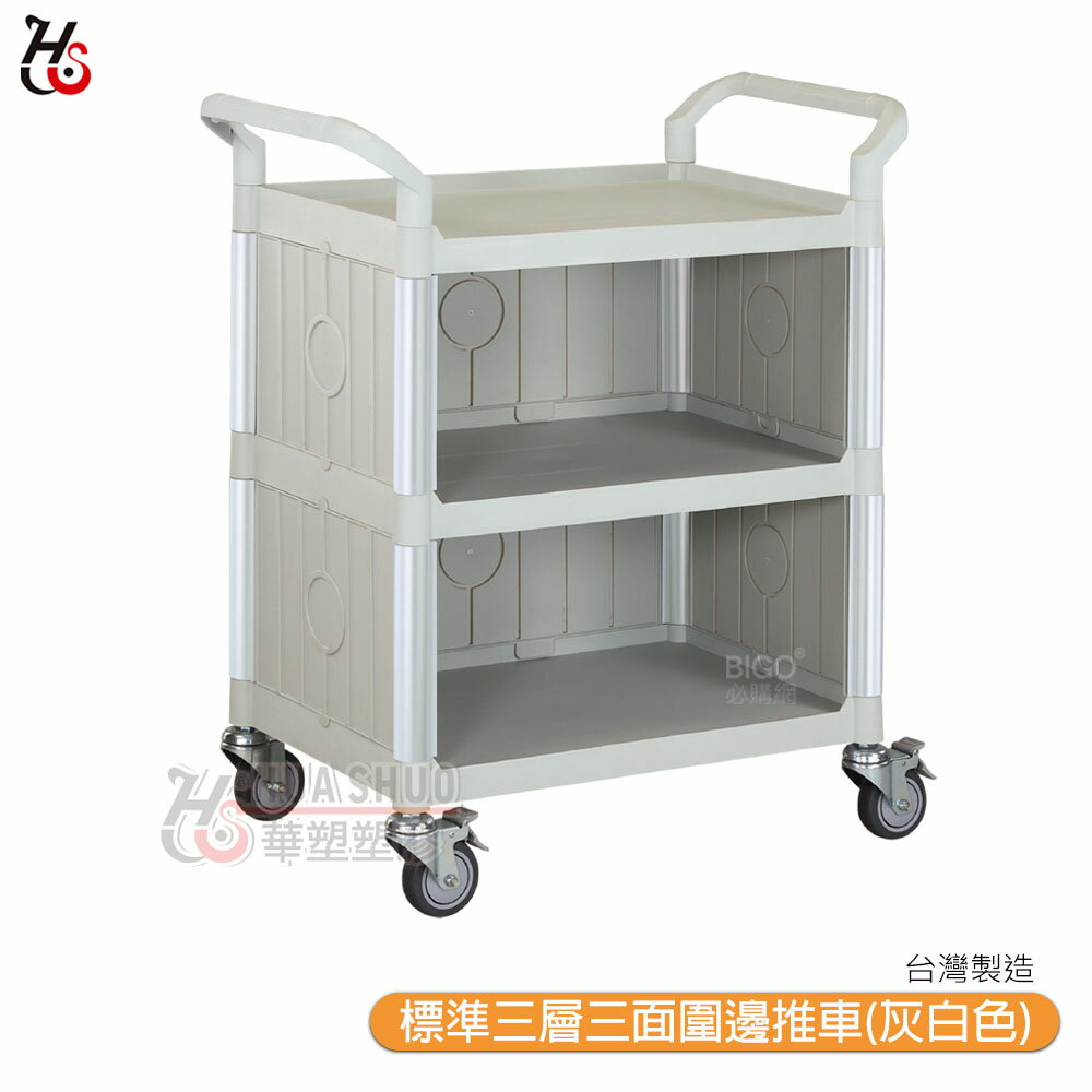【HUA SHUO華塑】 RA-808C-3 標準三層三面圍邊推車(灰白色) 多功能手推推車 工具車 餐車 收納車 工作推車 置物車