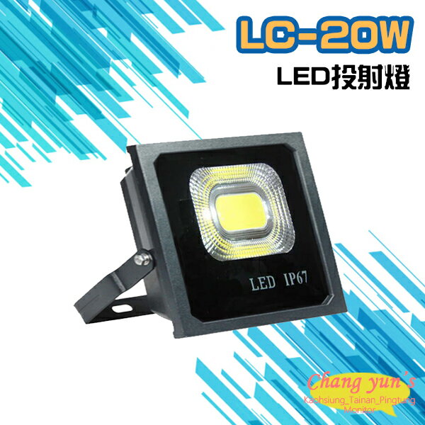 昌運監視器 LC-20W LED投射燈 美國普瑞芯片散熱佳無水氣【APP下單跨店最高22%點數回饋】