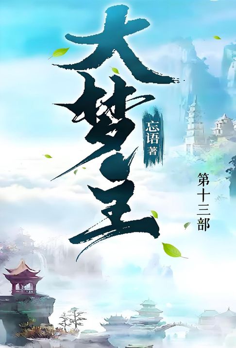 【電子書】大梦主