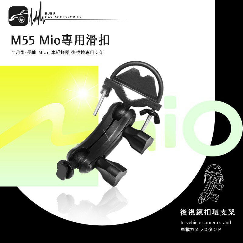【超取免運】M55【Mio專用滑扣 半月型 長軸】後視鏡支架 C570 628 688 688s 698 BuBu車用品