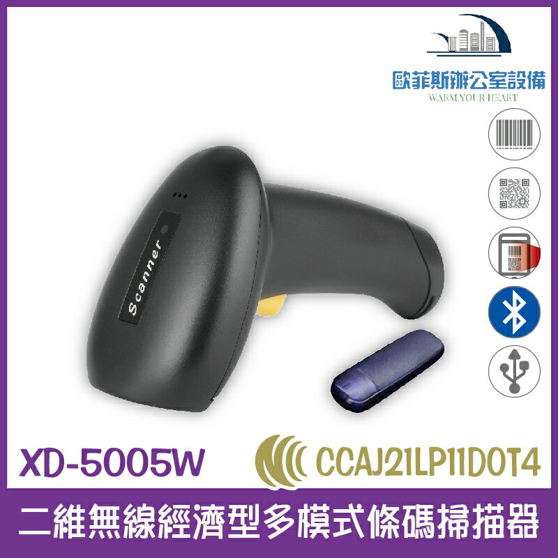 @XD-5005W 二維無線經濟型多模式條碼掃描器 行動支付專用 有藍芽功能 USB介面 NCC認證 能讀一維和二維條碼