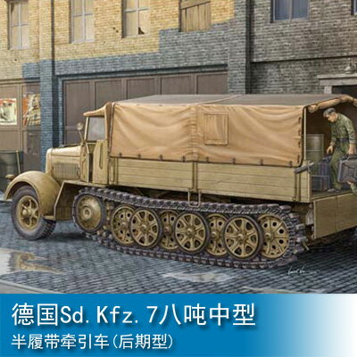 小號手1/35 德國Sd.Kfz.7八噸中型半履帶牽引車(后期型) 01507