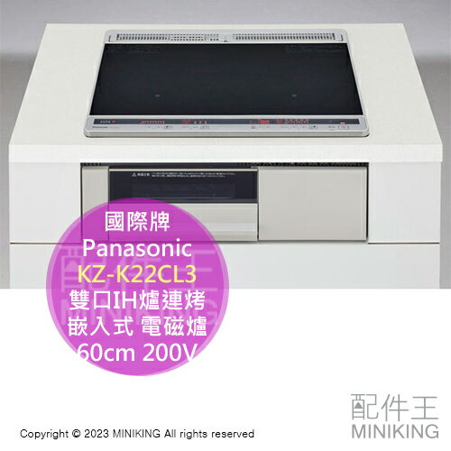 日本代購 空運 Panasonic 國際牌 KZ-K22CL3 雙口IH爐連烤 嵌入式 電磁爐 60cm 200V