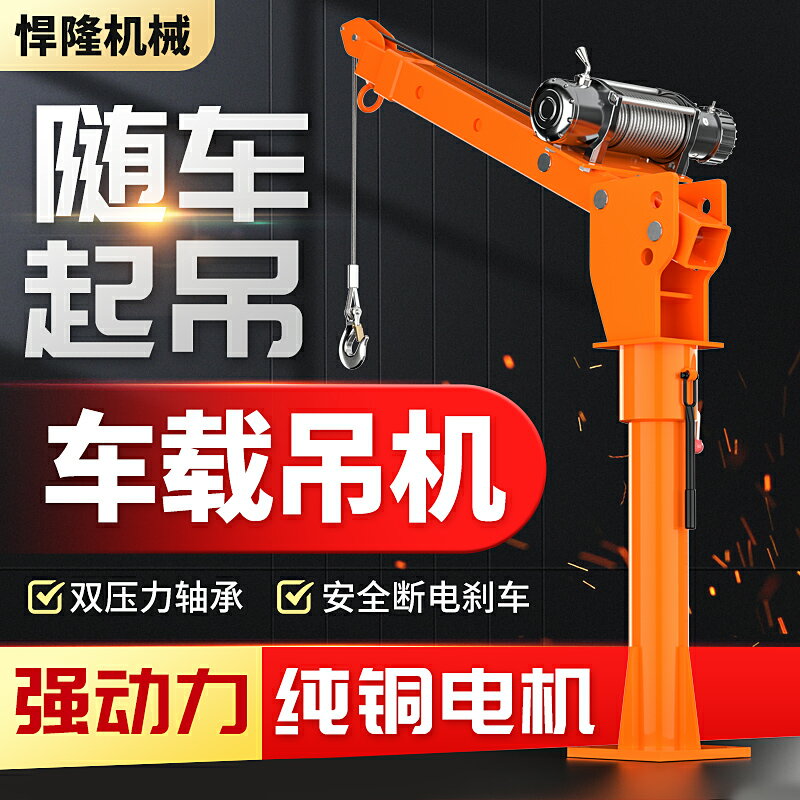 【臺灣公司 可開發票】車載吊機家用小型升降1噸12v24v隨車吊貨車移動提升小吊機懸臂吊