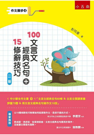 作文撇步4-100文言文經典名句+15修辭技巧 (附文言文經典名句60條 & 文言文閱讀素養評量75題 & | 拾書所