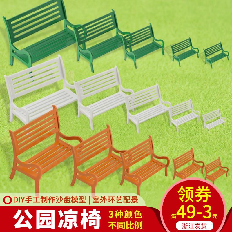 DIY手工 沙盤模型材料 室外公園 仿真椅 Y02休閑椅 多比例 白色