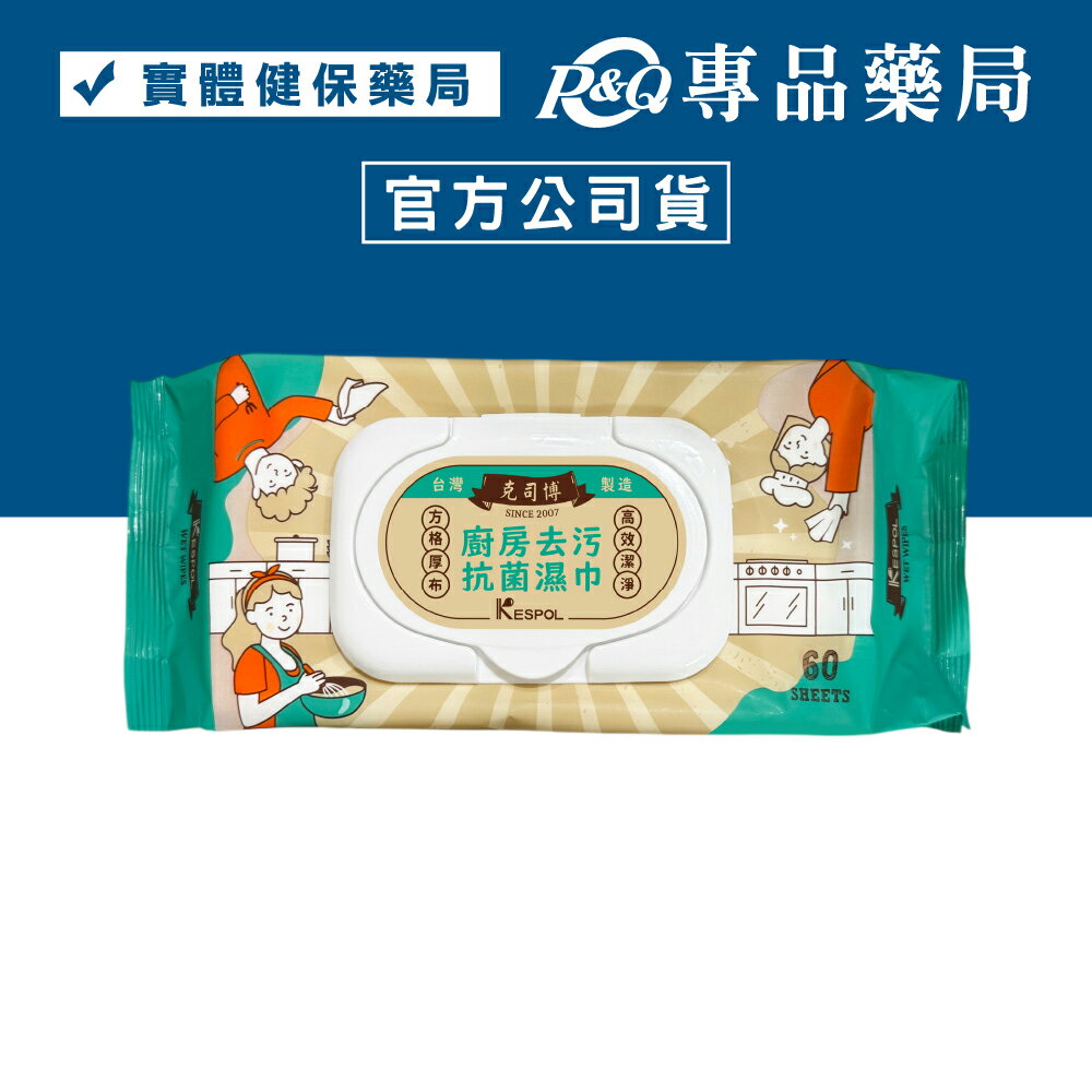克司博 廚房去污抗菌濕巾 (掀蓋 方格厚布 去油去汙 柑橘精油) 60抽/包 專品藥局 【2033400】