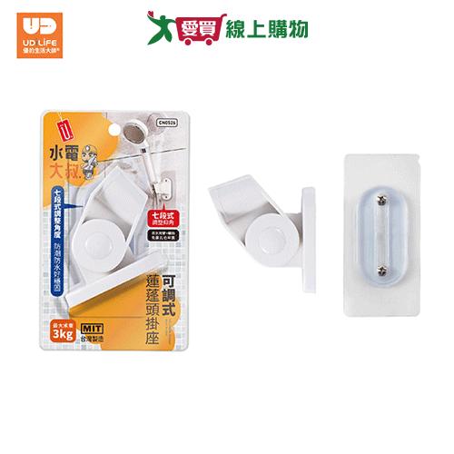 UdiLife 水電大叔可調式蓮蓬頭掛座 蓮蓬頭支架 可調式掛座【愛買】
