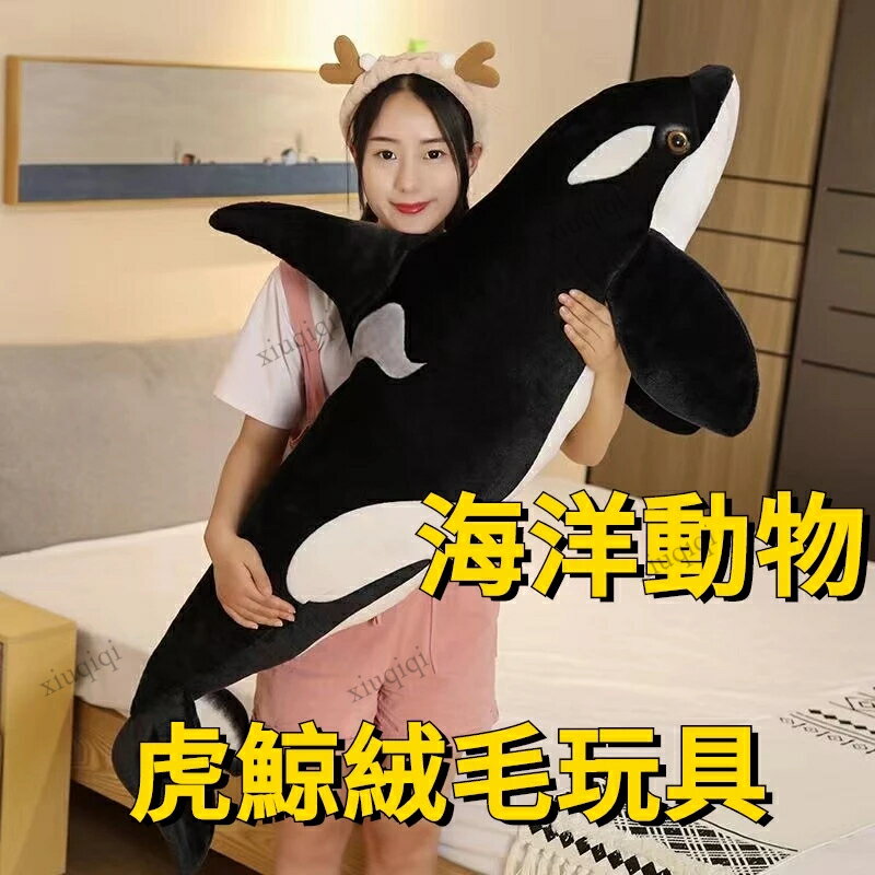 【七種款式】75-130公分 虎鯨 殺人鯨 鯨魚 超柔軟 娃娃 抱枕 海洋動物 絨毛 公仔 模擬 抱枕娃娃