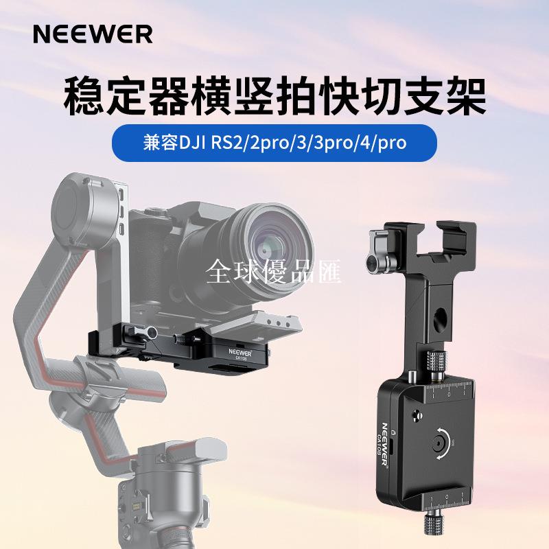 【全球優品匯】NEEWER/紐爾 CA108如影RS旋轉橫豎拍如影RS2 RS3 RS3pro RS4配件