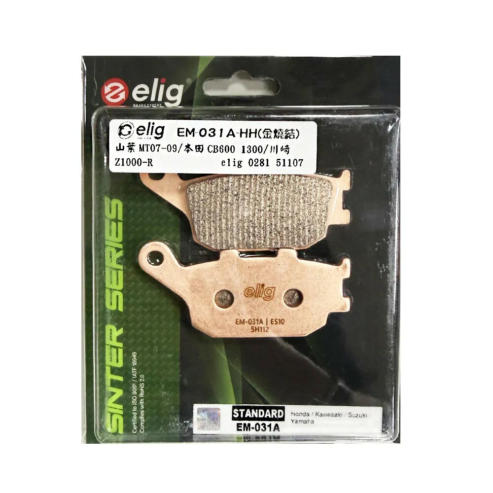 ELIG 機車專用 金屬燒結 來令／煞車 (型號：EM-031A-HH) 適用車款：CB 600 1300 YAMAHA YZF-R6 / YZF R1 / MT-07-09 KAWASAKI Z650-R