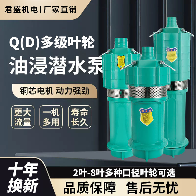 【最低價】【公司貨】QD多級潛水泵油浸式家用220V高揚程大流量深井農用灌溉380V三相電
