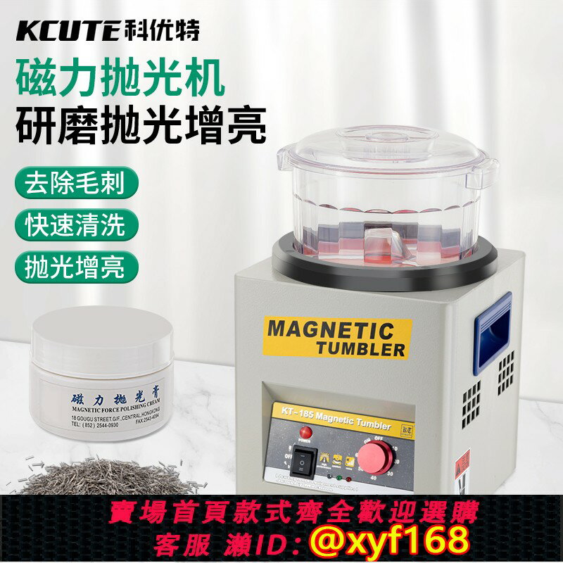 {臺灣公司貨 可打統編}KT185 磁力拋光機 首飾研磨機 金銀銅不銹鋼鋁合金去汙去毛刺增亮