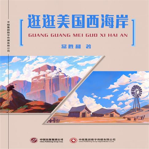 【有聲書】逛逛美国西海岸 0