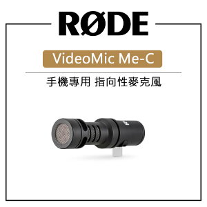 EC數位 RODE VIDEOMIC ME C TypeC 麥克風 智慧型手機專用 指向性麥克風 (USB-C接頭)
