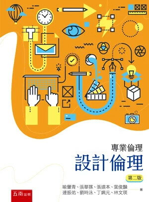 專業倫理：設計倫理 (2版) 喻肇青 等 2024 五南