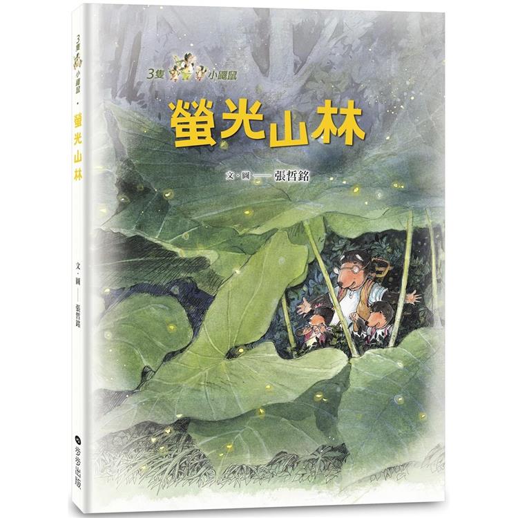 三隻小鼴鼠：螢光山林 | 拾書所