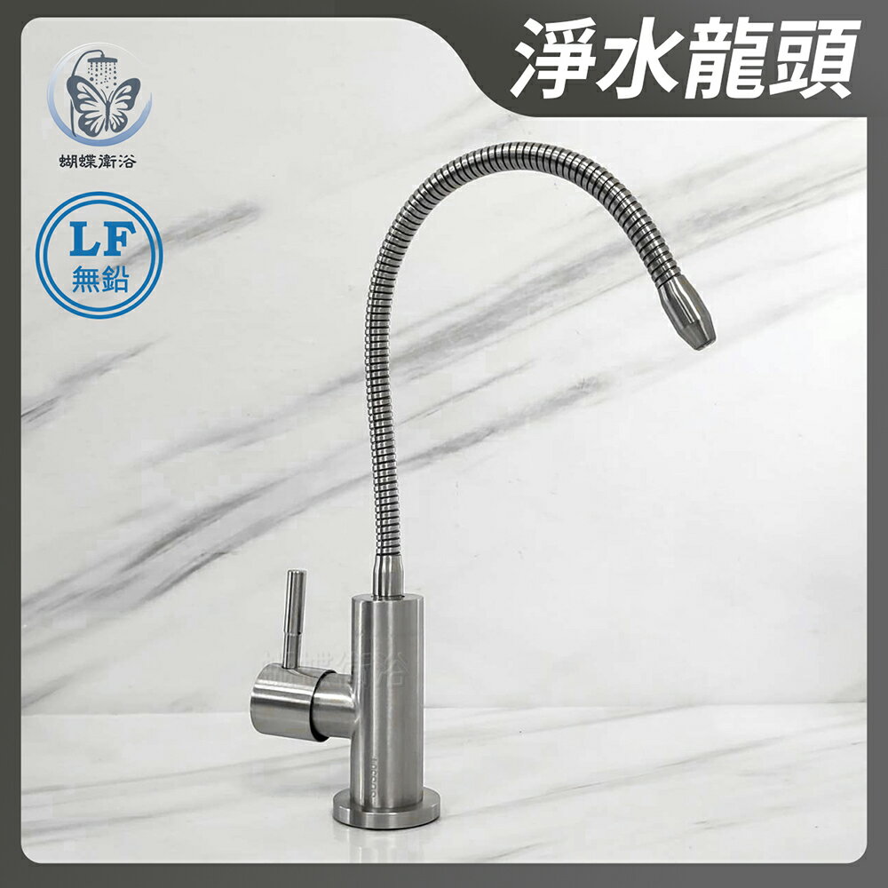 304不鏽鋼【萬向RO龍頭】淨水龍頭
