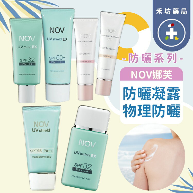 NOV 娜芙 防曬 隔離霜 SPF50 物理性防曬水凝乳 防曬乳 SPF32 SPF35 美白防曬【禾坊藥局】