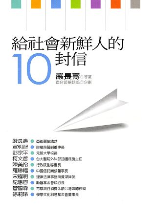 給社會新鮮人的10封信(二版) | 拾書所