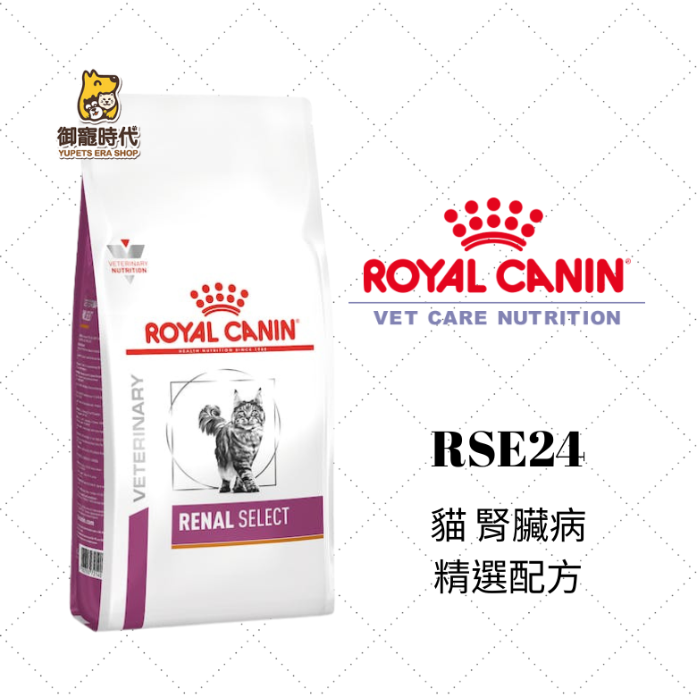 Royal 皇家處方糧 RSE24 貓腎臟病精選配方 2kg 貓腎處方 腎衰 貓飼料 腎臟處方
